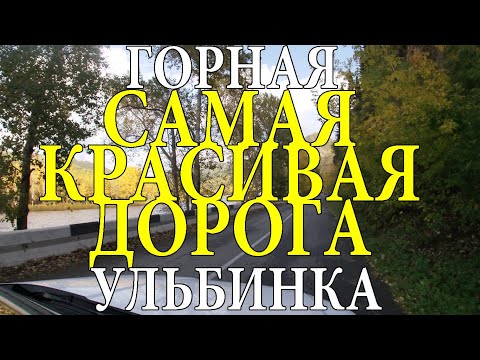 Видео: САМАЯ КРАСИВАЯ ДОРОГА ВКО. Горная Ульбинка.