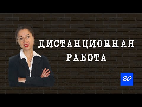 Видео: Дистанционная работа. Видеосеминар.