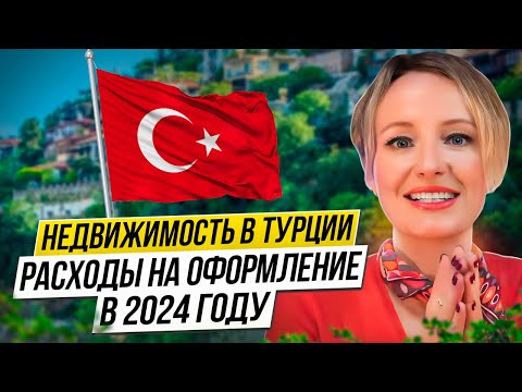 Видео: Oформление недвижимости в Турции 🇹🇷 Стоимость в 2024 году