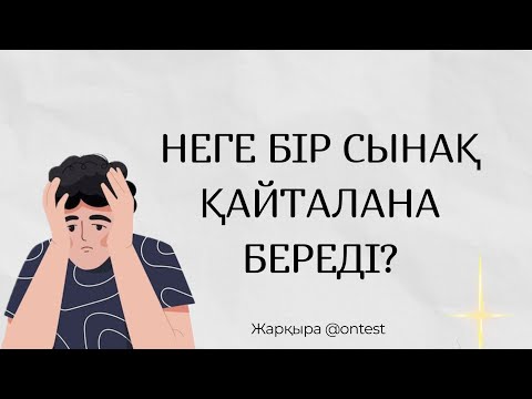 Видео: Адамдармен қарым-қатынас|Тәкаппарлық|Айнала айна|Неге бір сынақ қайталана береді?|