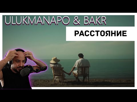 Видео: 💀 Реакция на Ulukmanapo & Bakr - Расстояние 💀