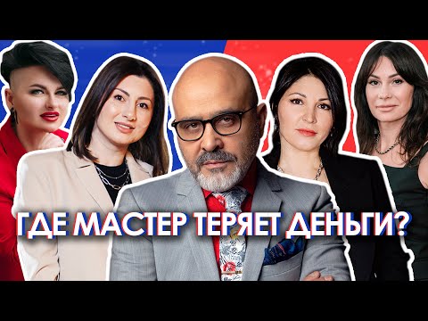 Видео: ШОУ ИК | Где мастер теряет деньги?