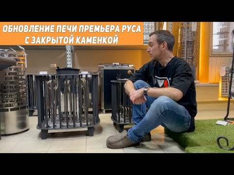 Видео: Обновленная Премьера Руса с закрытой каменкой. Подходит для бани и сауны.