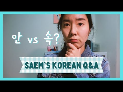Видео: В чём разница между 안 и 속 (оба «внутри»)? | Вопросы и ответы Сэма на корейском