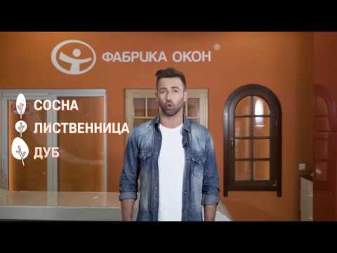 Видео: Деревянные окна. Сосна, лиственница или дуб?