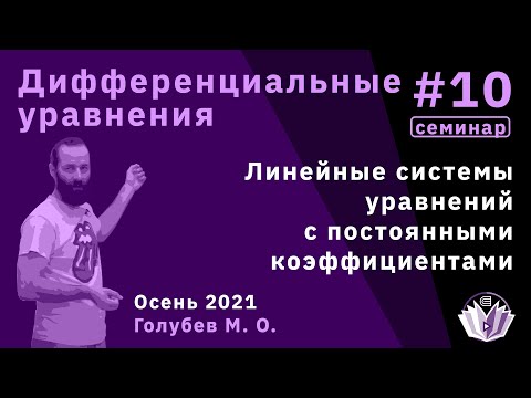 Видео: Дифференциальные уравнения 10. Линейные системы уравнений с постоянными коэффициентами