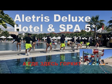 Видео: ТУРЦИЯ. Aletris Deluxe Hotel & SPA 5* Сиде. Мал да удал. Вся территория и аквапарк