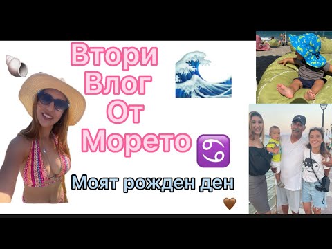 Видео: Влог 2/ първото МОРЕ на Анди/моят РОЖДЕН ДЕН