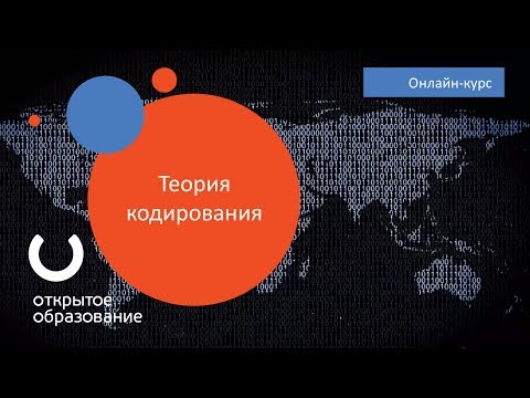 Видео: Теория кодирования