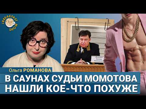 Видео: Ольга Романова: Судья Момотов такой тупой? Да!