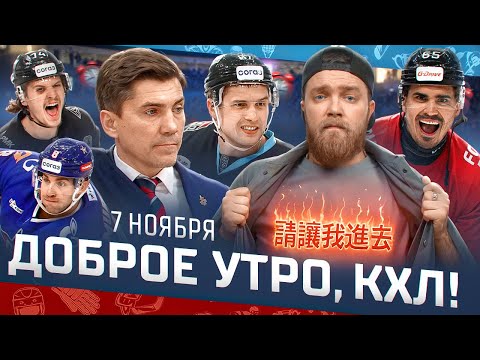 Видео: Доброе утро, КХЛ ⏰ 63-й день Фонбет КХЛ 2025/2026 | Мы увидели самый быстрый* гол в истории КХЛ🔥🔥🔥