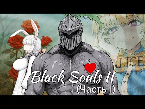 Видео: Black Souls 2 | Благочестивое прохождение неблагочестивой игры (Часть II)