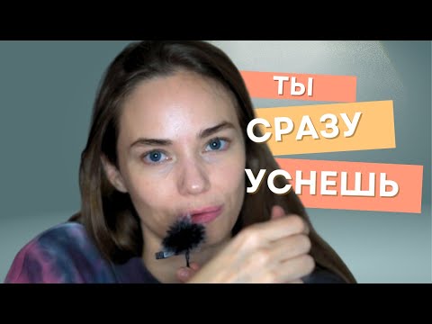 Видео: Если ты вдруг проснулся среди ночи - ты уснешь. АСМР ✨