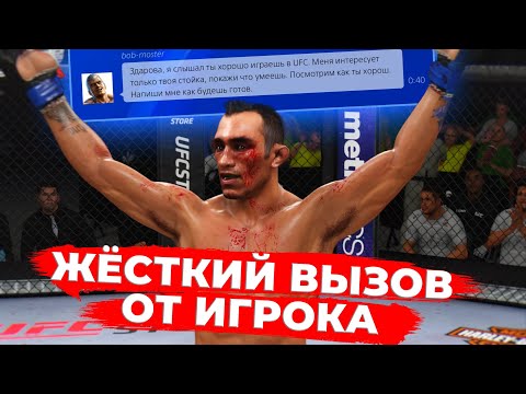 Видео: МНЕ КИНУЛИ ВЫЗОВ на БОЙ в UFC 3 и ВОТ ЧТО ПОЛУЧИЛОСЬ...