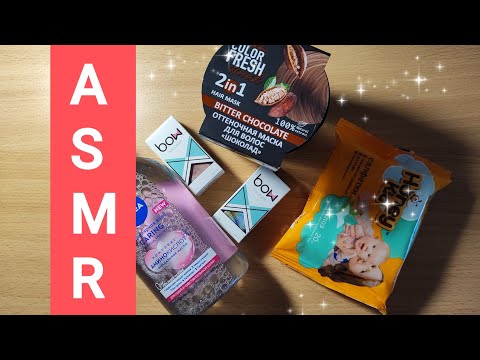 Видео: ASMR, АСМР: ОБЗОР ПОКУПОК С ВАЙЛДБЕРРИЗ, ИЗ МАГНИТ КОСМЕТИК, ПЯТЕРОЧКИ. ШЕПОТ. ВИЗУАЛЬНЫЕ ТРИГГЕРЫ.