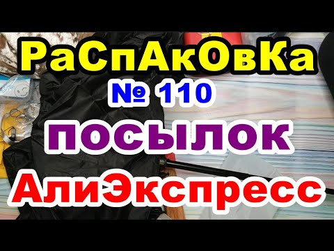 Видео: 🔴Распаковка №110 🎁посылок💥АлиЭкспресс💥