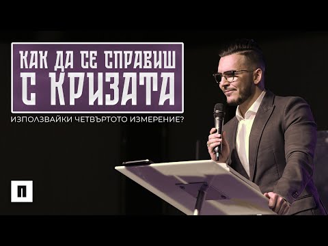 Видео: КАК ДА СЕ СПРАВИШ С КРИЗАТА? | Пастор Максим Асенов | Църква Пробуждане