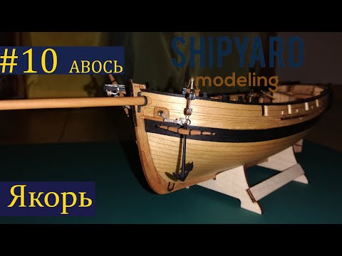 Видео: Тендер Авось ► 10 Выпуск. Якорь. Моделизм. (Сборка парусника из дерева)