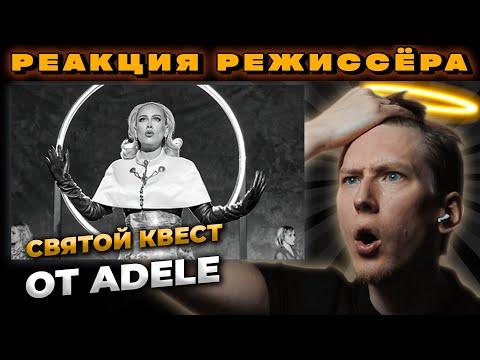 Видео: РЕАКЦИЯ РЕЖИССЁРА на клип Adele - Oh My God | *РАЗБОР Adele Oh My God*