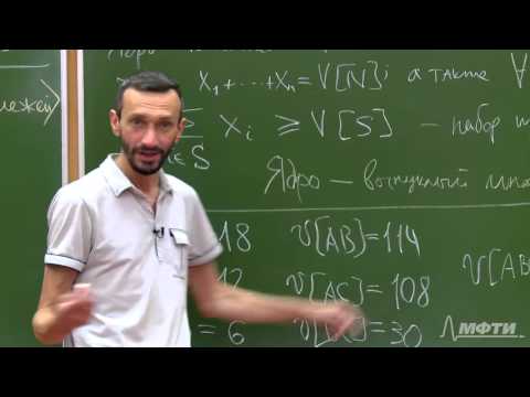 Видео: Алексей Савватеев "Теория игр. Лекция 39. Вектор Шепли"