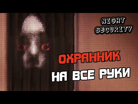 Видео: ПРОХОЖДЕНИЕ NIGHT SECURITY - ИНДИ ХОРРОР ИГРА