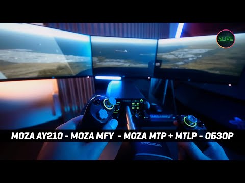 Видео: MOZA AY210 | MOZA MFY YOKE | MOZA MTP + MTLP | ОБЗОР
