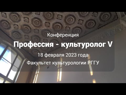 Видео: Конференция "Профессия - культуролог V" факультета культурологии РГГУ, 18 февраля 2023