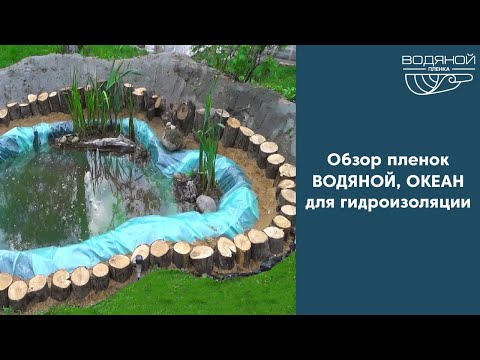 Видео: Пленка для гидроизоляции: почему выбирают для водоемов ? | Обзор пленок ВОДЯНОЙ и ОКЕАН