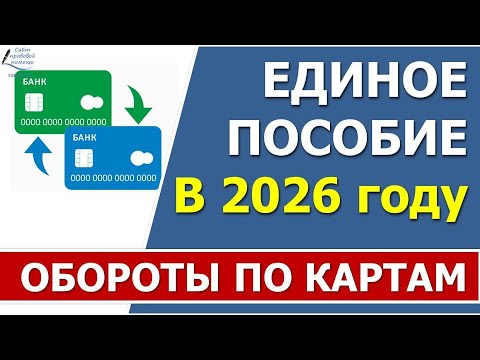 Видео: Движения по счетам (обороты по картам) в 2026 году  при назначении Единого пособия