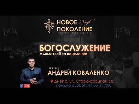 Видео: Андрей Коваленко «Что значит любить Бога» «Новое поколение» Днепр (01.09.2018 14-00)