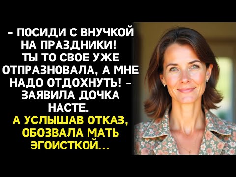 Видео: — Посиди с внучкой, празднования тебе уже не к лицу, — сказала дочь Насте надменно. А спустя месяц..