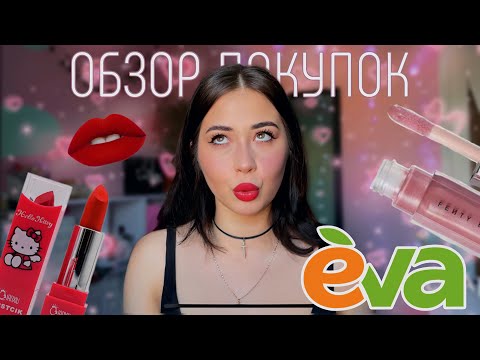 Видео: Косметика из Евы , обзор покупок GLAMEBEE LCF #обзорпокупок #покупки #распаковка #аврорамагазин #ева