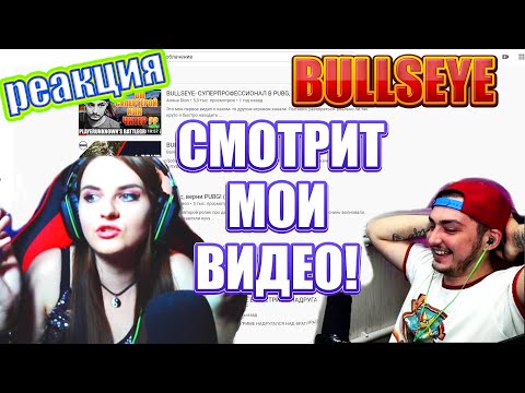 Видео: Реакция на то, как Буллс смотрит мои видео- "разоблачения "!