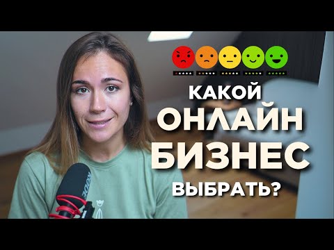 Видео: ЛУЧШИЕ И ХУДШИЕ ОНЛАЙН БИЗНЕСЫ ДЛЯ СТАРТА: Личный Рейтинг