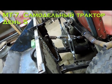 Видео: МТ-7. Самодельный трактор. День 5 (навеска)