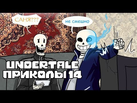 Видео: Лютые Undertale приколы 14 (Андертейл комиксы)