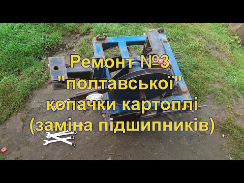 Видео: Ч.3.Ремонт №3 копачки полтавської