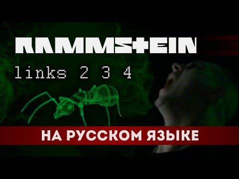 Видео: RAMMSTEIN - LINKS 2 3 4 (НА РУССКОМ ЯЗЫКЕ by PAUL RAIZ)