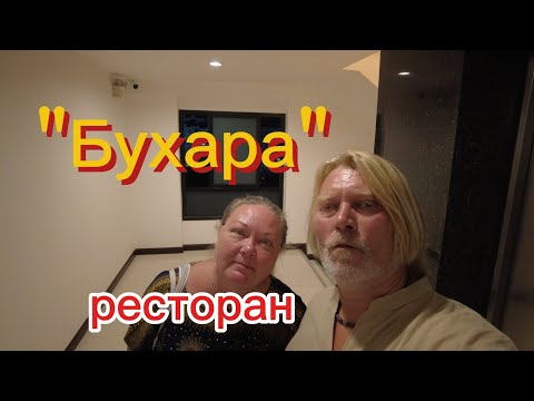 Видео: Паттайя, ресторан "Бухара"! 14.11.2025.