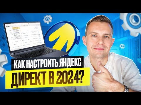 Видео: Настройка Яндекс Директ 2024 [справится даже новичок!]