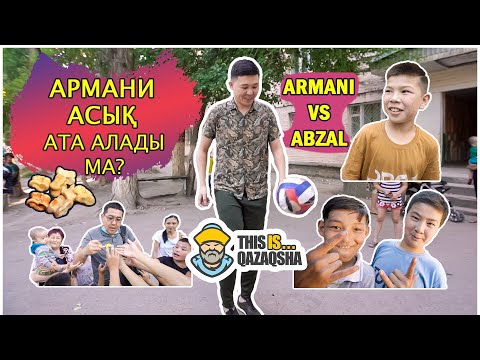 Видео: АРМАНИ АСЫҚ АТА АЛА МА? | АРМАНИ МӨЛТЕК АУДАНДАҒЫ БАЛАМЕН ДОП ТЕУІП ЖАРЫСТЫ