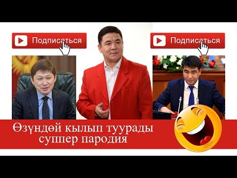 Видео: Майрамбек Осмонов пародия Сапар менен Жанарды туурады