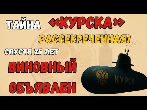 Видео: Найдена записка капитана. Правда о гибели «Курска» спустя 25 лет