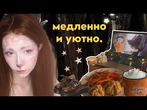 Видео: борюсь с осенней хандрой / видеодневник.