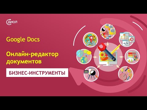 Видео: Как пользоваться Гугл Документами. Урок по Google Docs для начинающих