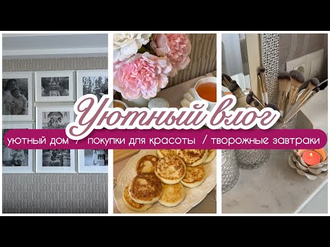 Видео: 🎀 💄Beauty находки с маркетплейсов / заготовки завтраков в морозилку❄️/ домашний уют 🖼️