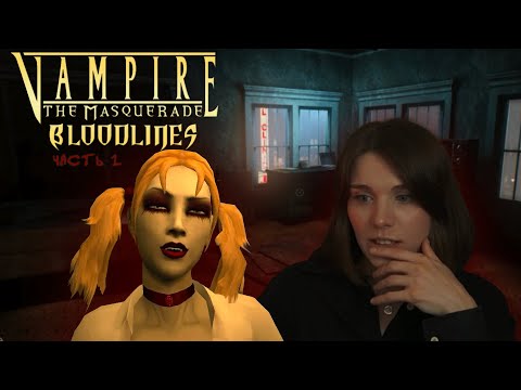 Видео: Прохождение Vampire: The Masquerade - Bloodlines (часть 1)