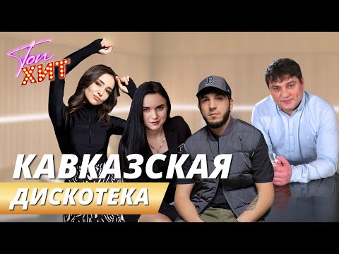 Видео: !!!!ЭКСКЛЮЗИВ!!!!САМЫЕ ГОРЯЧИЕ ХИТЫ КАВКАЗА!!!!НЕ ПРОПУСТИ!!!!@TopHits24.7