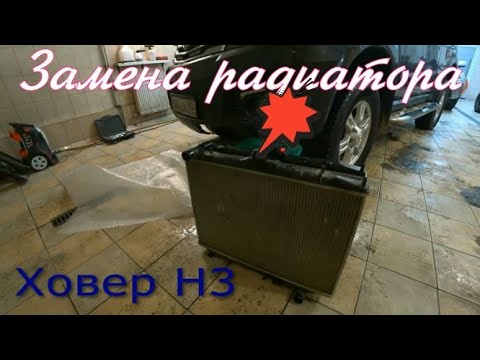 Видео: Ховер Н3. Замена радиатора.
