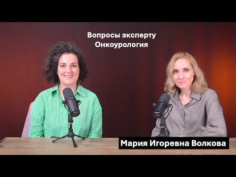 Видео: Вопросы эксперту: онкоурология. Мария Игоревна Волкова